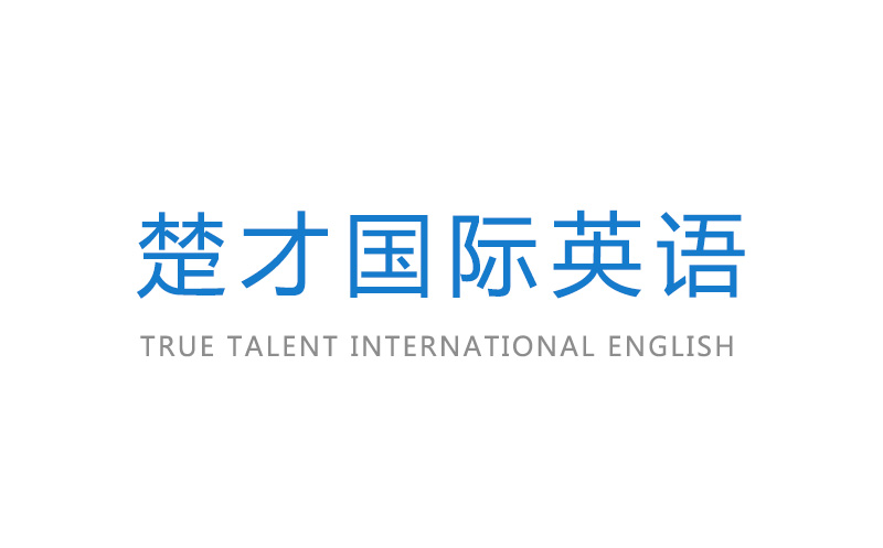 楚才国际英语