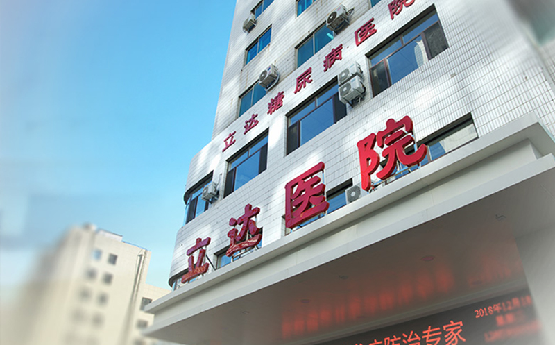 辽宁立达糖尿病医院