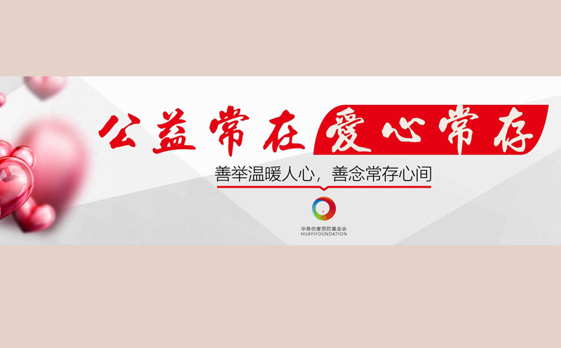 华易公益基金会