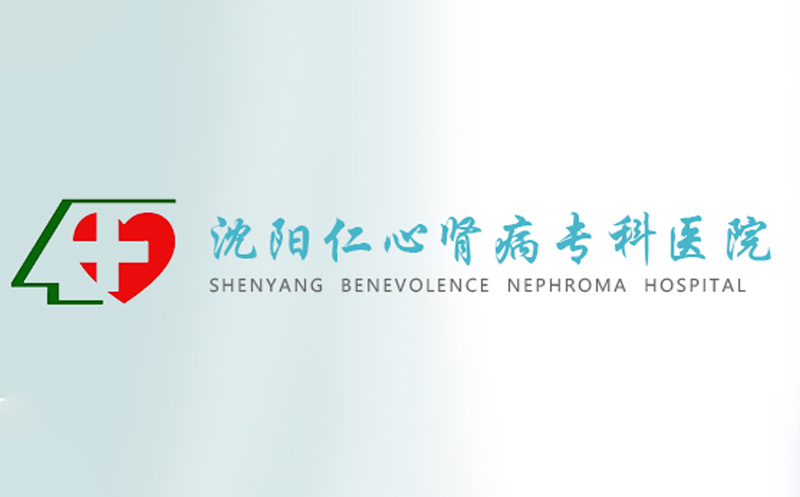 沈阳仁心肾病专科医院