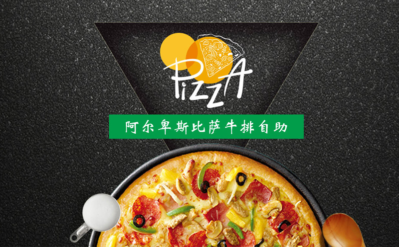 阿尔卑斯披萨