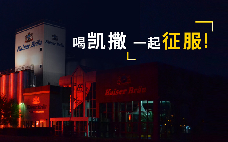凯撒啤酒